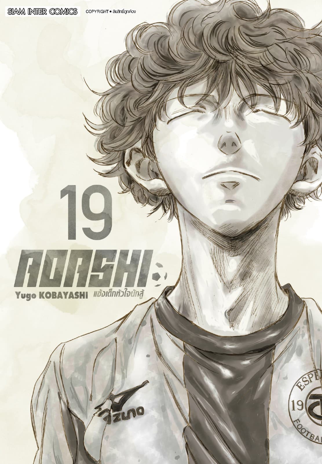 AOASHI แข้งเด็กหัวใจนักสู้ เล่ม 19