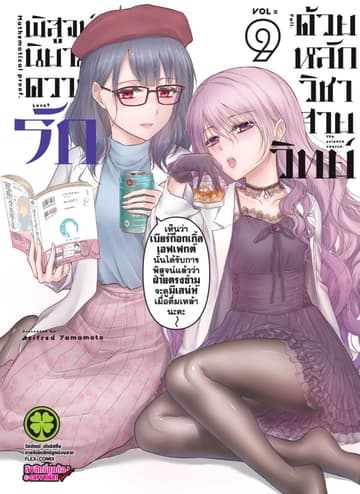 พิสูจน์นิยามความรักด้วยหลักวิชาสายวิทย์ เล่ม 9