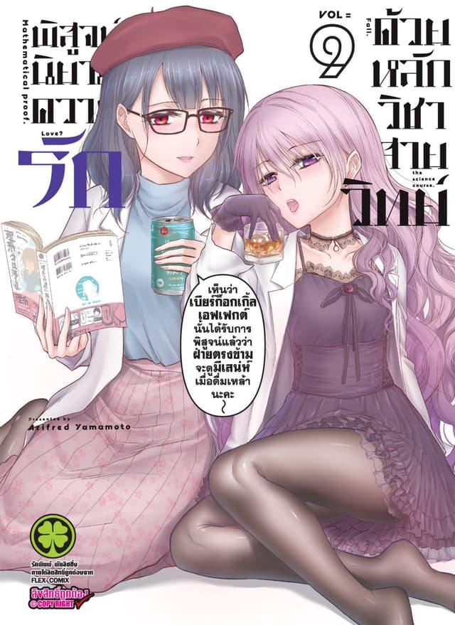 พิสูจน์นิยามความรักด้วยหลักวิชาสายวิทย์ เล่ม 9
