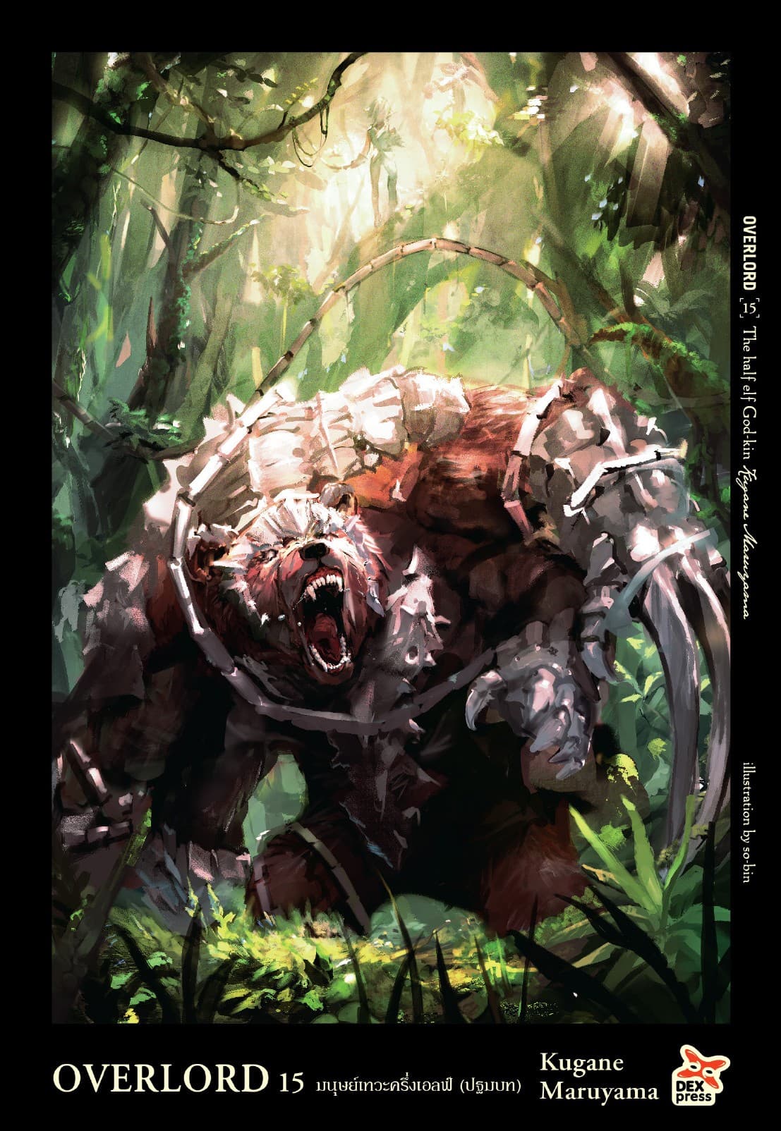 OVERLORD เล่ม 15 The half elf God-kin มนุษย์เทวะครึ่งเอลฟ์ (ปฐมบท)