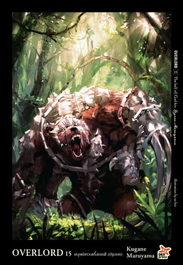 OVERLORD เล่ม 15 The half elf God-kin มนุษย์เทวะครึ่งเอลฟ์ (ปฐมบท)