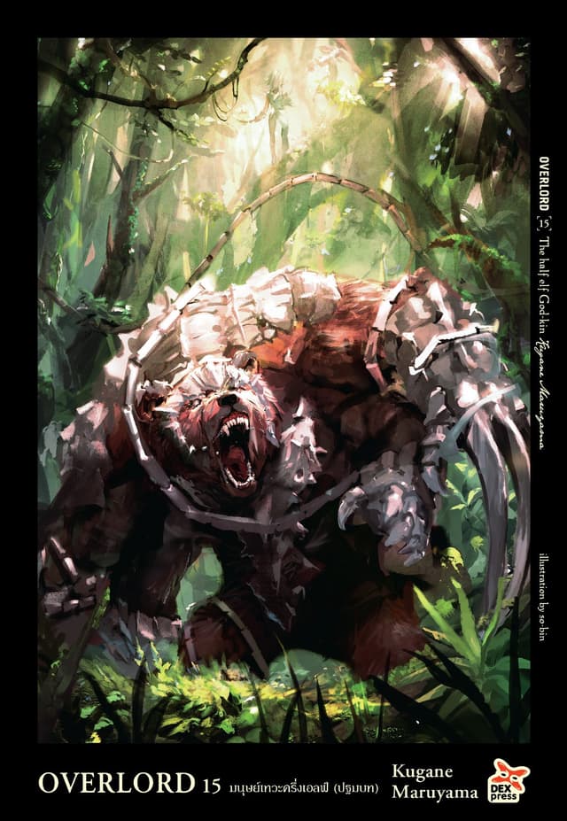 OVERLORD เล่ม 15 The half elf God-kin มนุษย์เทวะครึ่งเอลฟ์ (ปฐมบท)