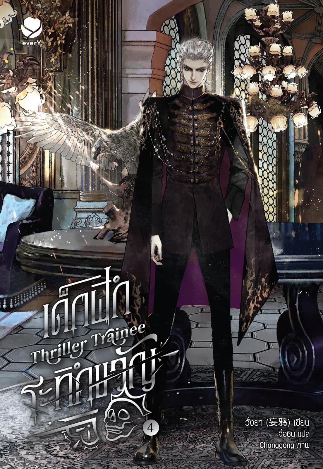 Thriller Trainee เด็กฝึกระทึกขวัญ เล่ม 4