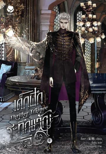 Thriller Trainee เด็กฝึกระทึกขวัญ เล่ม 4