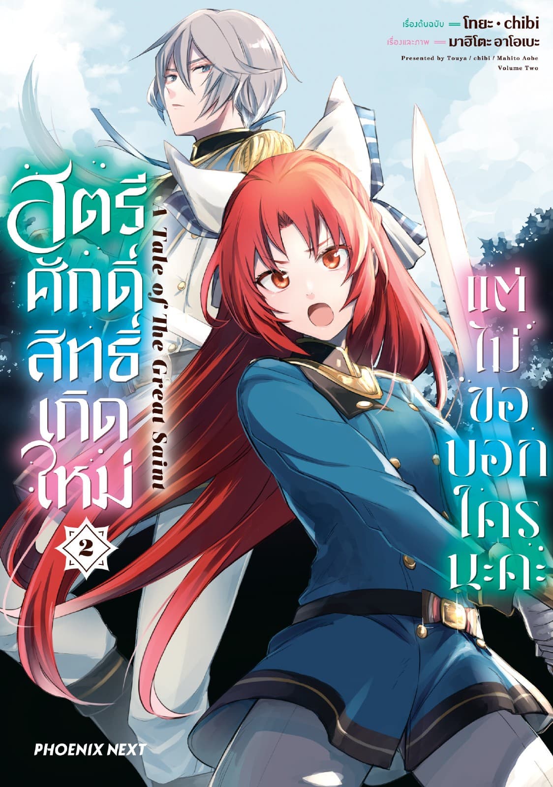 สตรีศักดิ์สิทธิ์เกิดใหม่ แต่ไม่ขอบอกใครนะคะ (การ์ตูน) เล่ม 2
