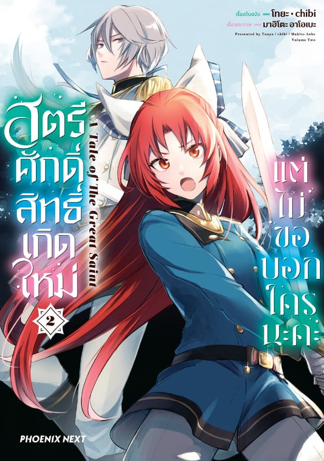 สตรีศักดิ์สิทธิ์เกิดใหม่ แต่ไม่ขอบอกใครนะคะ (การ์ตูน) เล่ม 2
