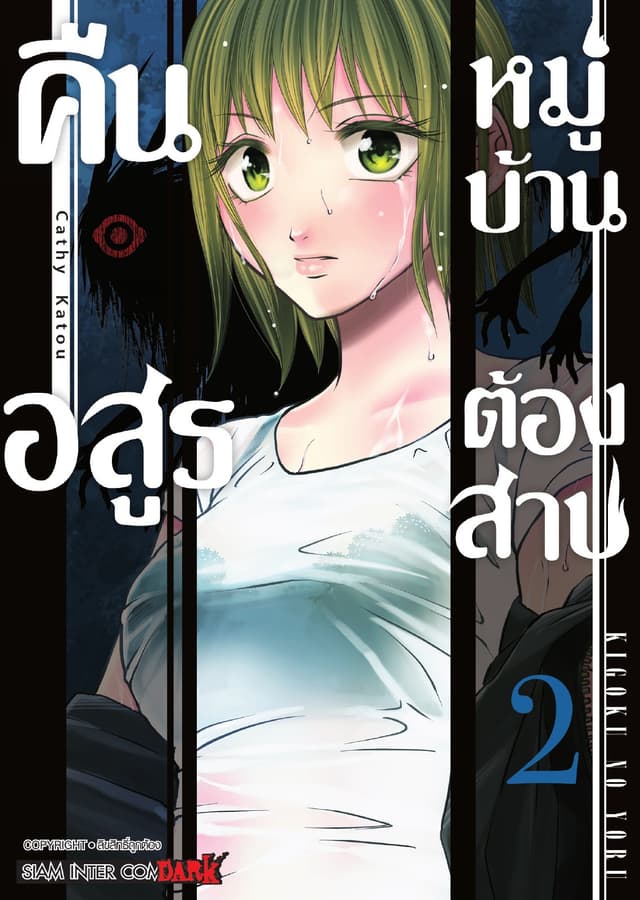 คืนอสูรหมู่บ้านต้องสาป เล่ม 02