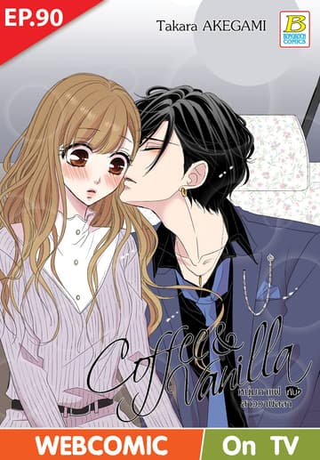 Coffee & Vanilla หนุ่มกาแฟกับสาววานิลลา ตอน 90 (ฉบับ V-Scroll)