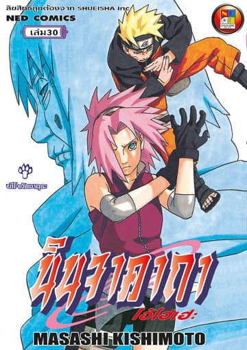 Naruto นินจาคาถา โอ้โฮเฮะ 30