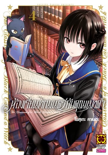 ห้องเรียนเวทมนตร์กับคุณแมวดำ เล่ม 4