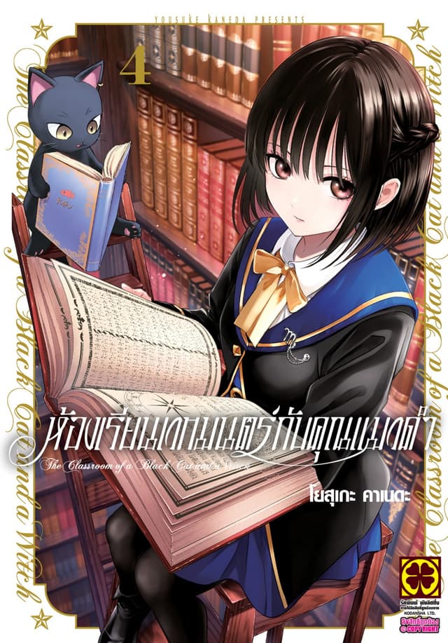 ห้องเรียนเวทมนตร์กับคุณแมวดำ เล่ม 4