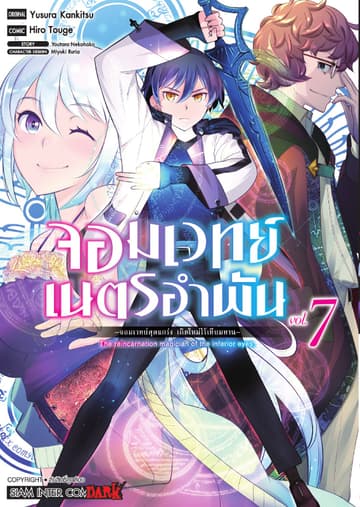 จอมเวทย์เนตรอำพัน - จอมเวทย์สุดแกร่ง เกิดใหม่ไร้เทียมทาน - เล่ม 07