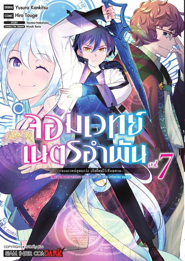 จอมเวทย์เนตรอำพัน - จอมเวทย์สุดแกร่ง เกิดใหม่ไร้เทียมทาน - เล่ม 07