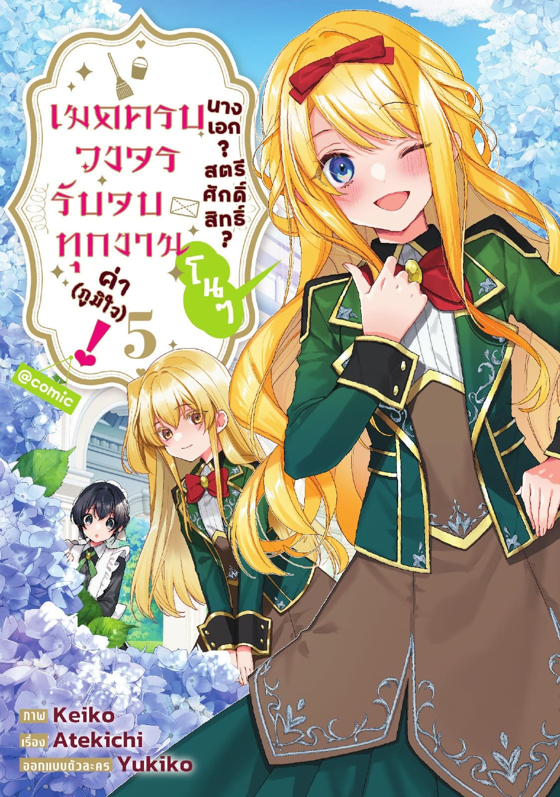 นางเอก? สตรีศักดิ์สิทธิ์? โนๆ เมดครบวงจรรับจบทุกงานค่า (ภูมิใจ)! @COMIC Vol 5