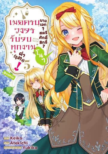 นางเอก? สตรีศักดิ์สิทธิ์? โนๆ เมดครบวงจรรับจบทุกงานค่า (ภูมิใจ)! @COMIC Vol 5