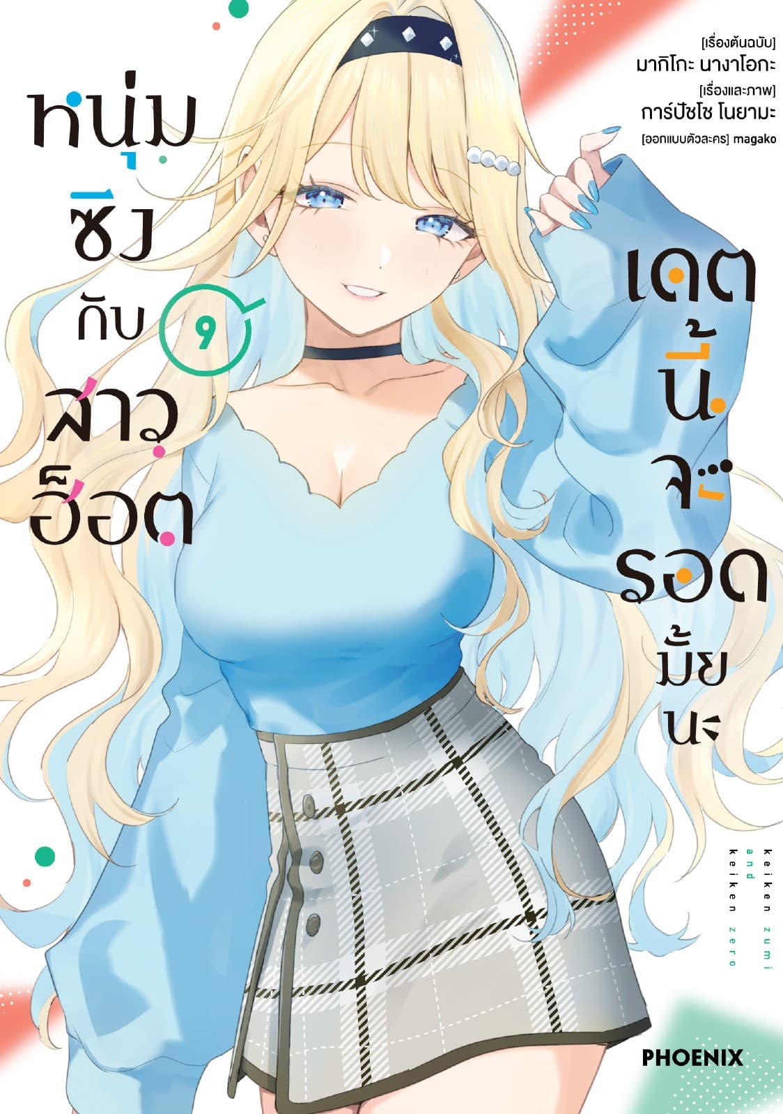 หนุ่มซิงกับสาวฮ็อต เดตนี้จะรอดมั้ยนะ (ฉบับการ์ตูน) เล่ม 9