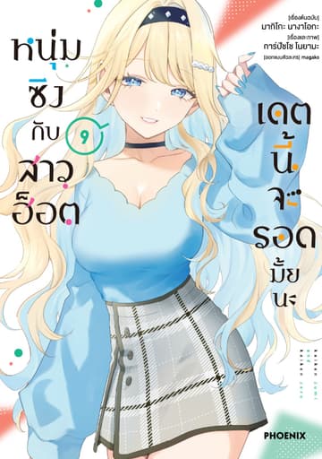 หนุ่มซิงกับสาวฮ็อต เดตนี้จะรอดมั้ยนะ (ฉบับการ์ตูน) เล่ม 9