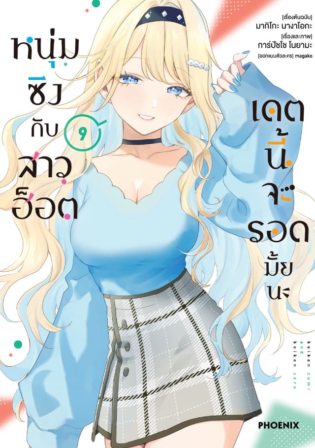 หนุ่มซิงกับสาวฮ็อต เดตนี้จะรอดมั้ยนะ (ฉบับการ์ตูน) เล่ม 9