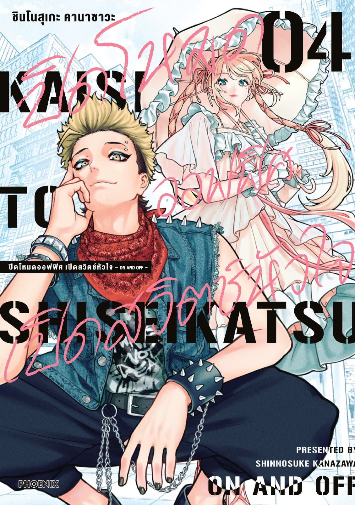 ปิดโหมดออฟฟิศ เปิดสวิตช์หัวใจ -ON AND OFF- เล่ม 4