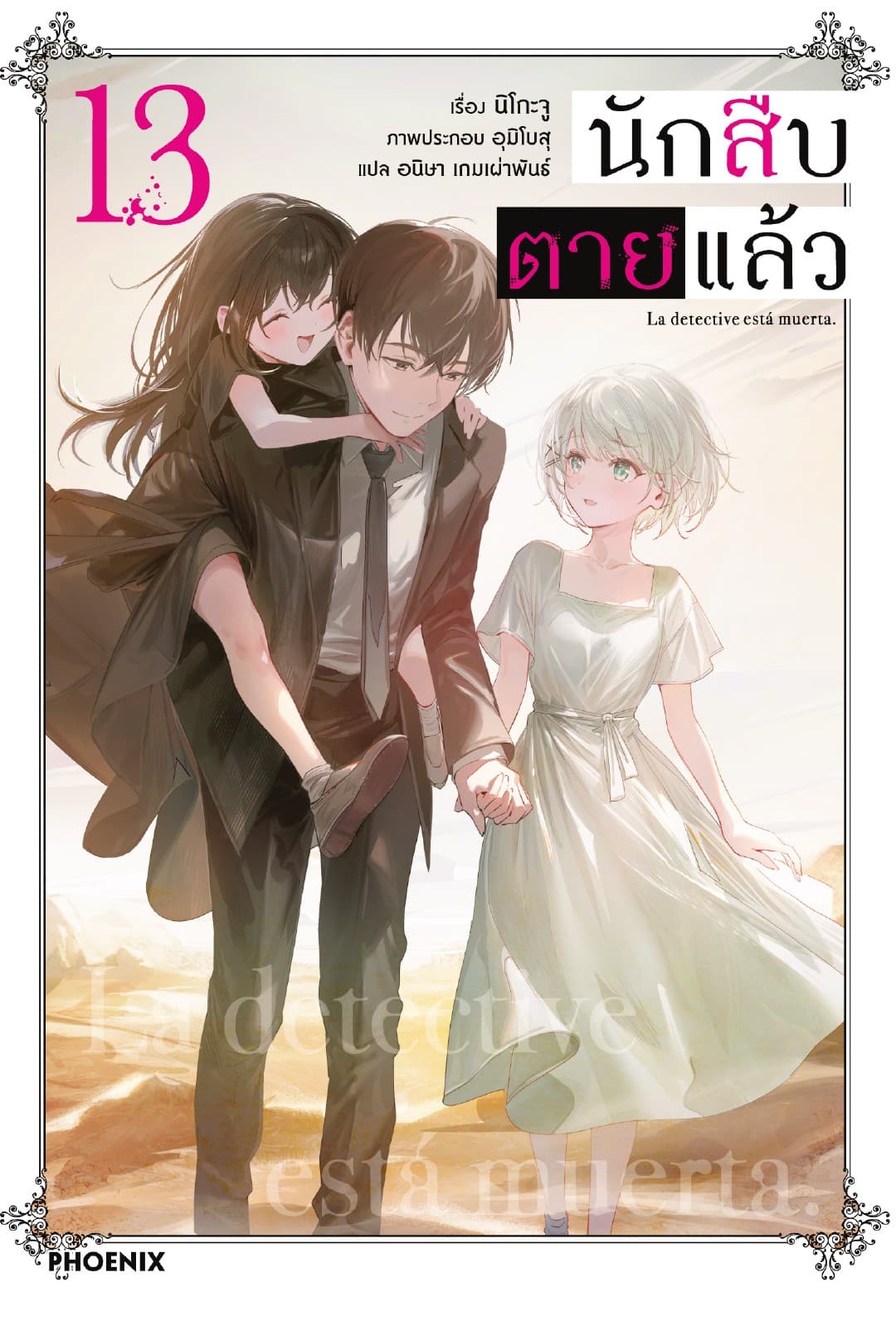 นักสืบตายแล้ว เล่ม 13