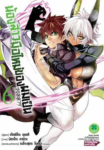 น้องสาวมือใหม่ของผมเป็นจอมมาร เล่ม 6