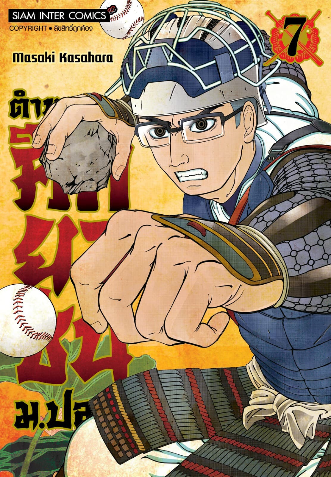 ตำนานศึกยุวชน ม.ปลาย เล่ม 07