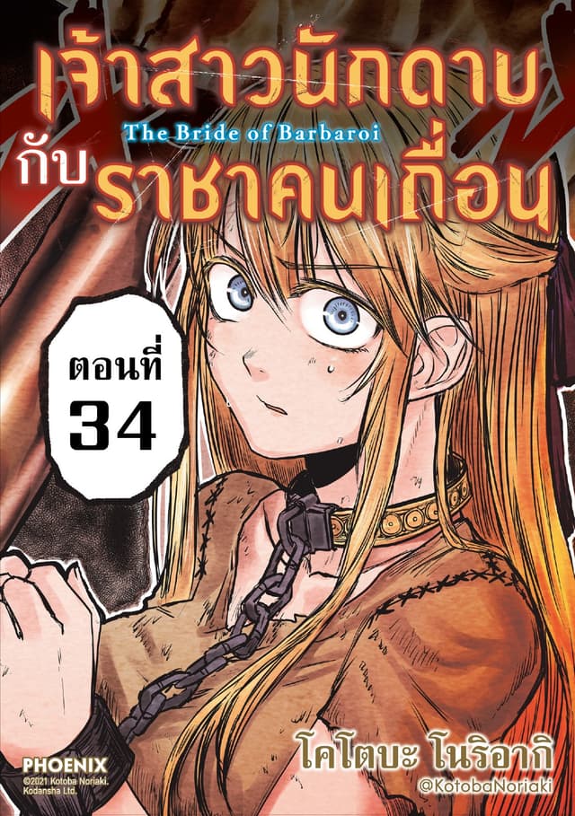เจ้าสาวนักดาบกับราชาคนเถื่อน EP34