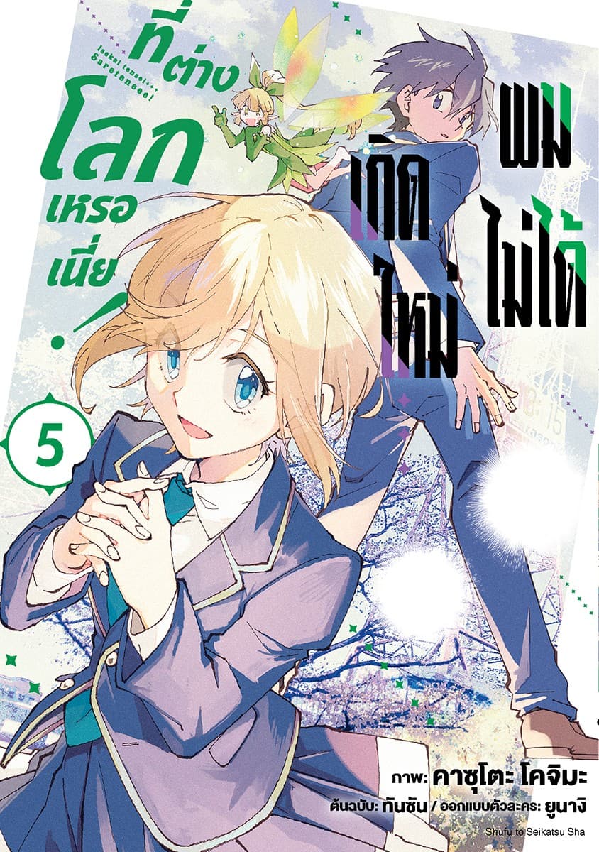 ผมไม่ได้เกิดใหม่ที่ต่างโลกเหรอเนี่ย! เล่ม 5