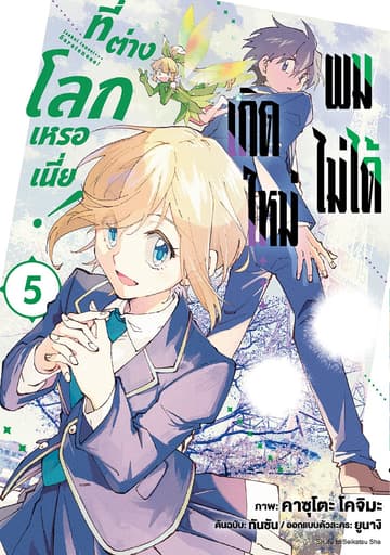 ผมไม่ได้เกิดใหม่ที่ต่างโลกเหรอเนี่ย! เล่ม 5
