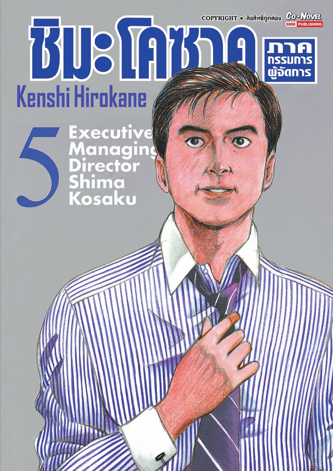 ชิมะ โคซาคุ ภาคกรรมการผู้จัดการ เล่ม 05