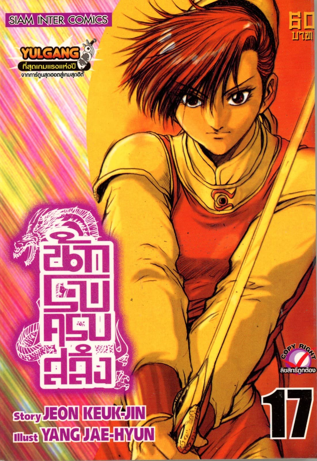 นักรบครบสลึง เล่ม 17