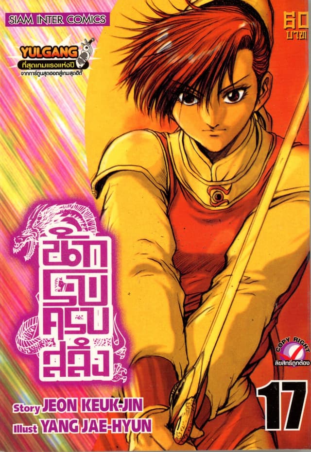 นักรบครบสลึง เล่ม 17