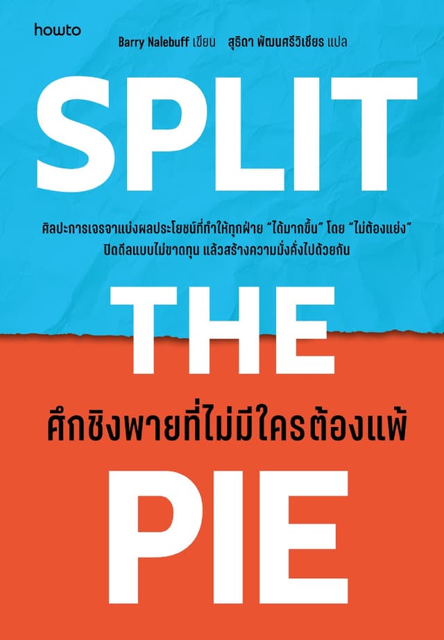 Split the Pie ศึกชิงพายที่ไม่มีใครต้องแพ้