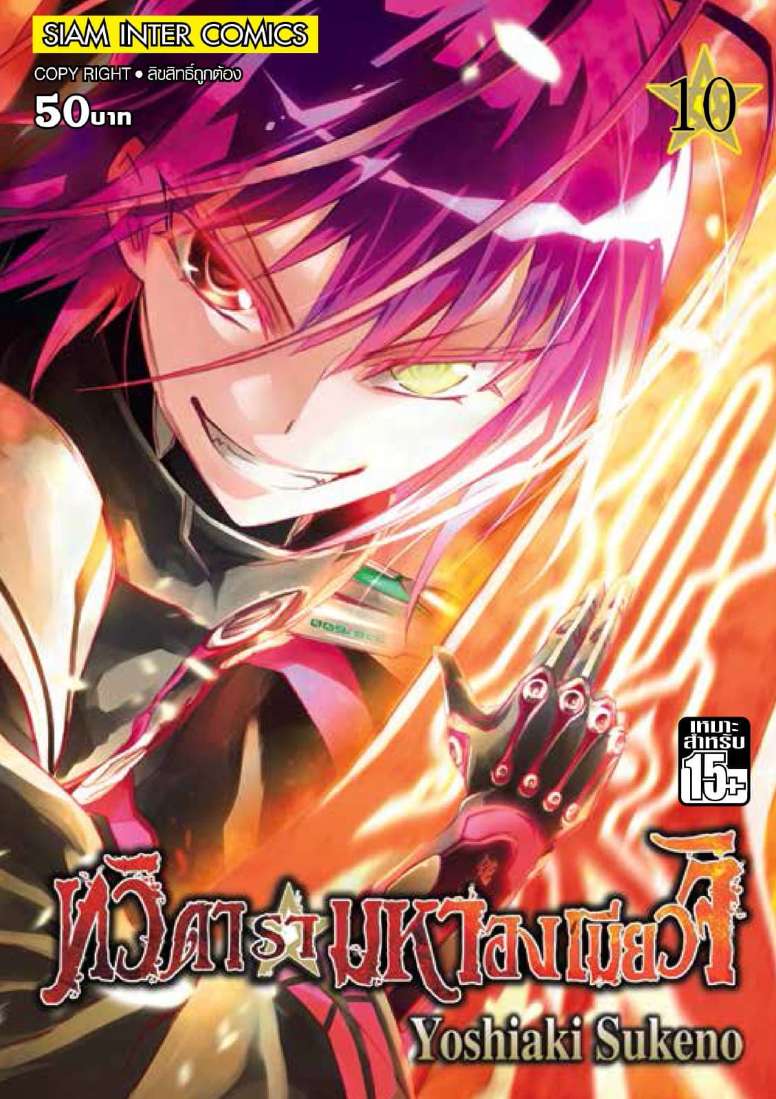 ทวิดารามหาองเมียวจิ เล่ม 10