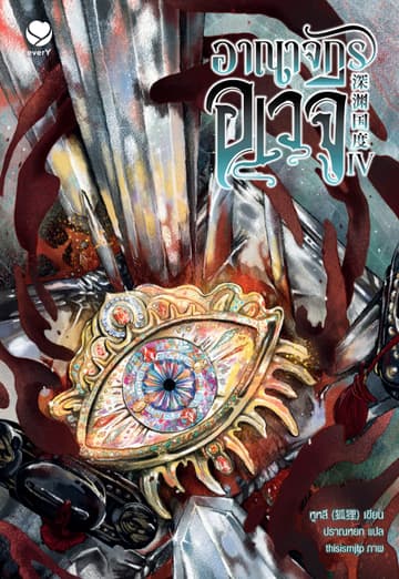 อาณาจักรอเวจี เล่ม 4