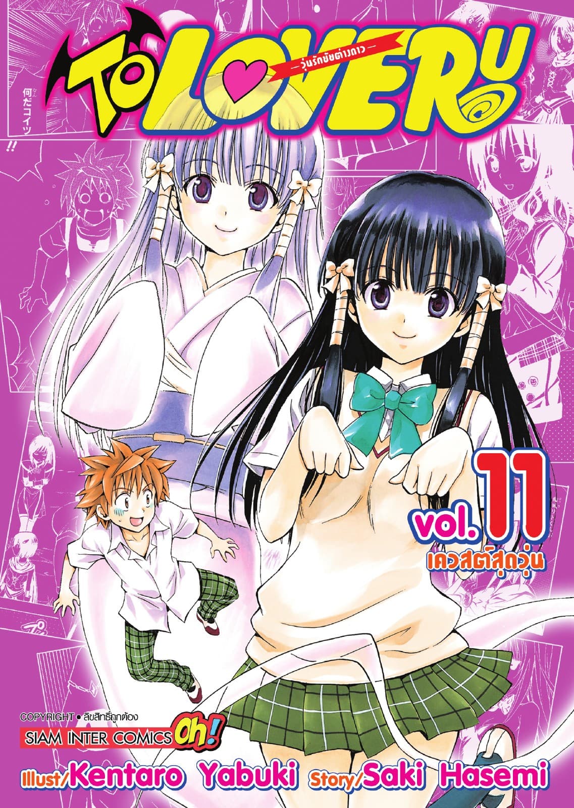 TO LOVE RU -วุ่นรักยัยต่างดาว- เล่ม 11