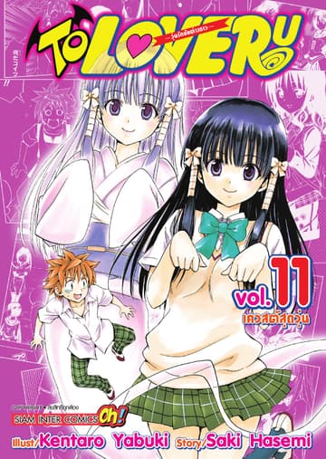 TO LOVE RU -วุ่นรักยัยต่างดาว- เล่ม 11