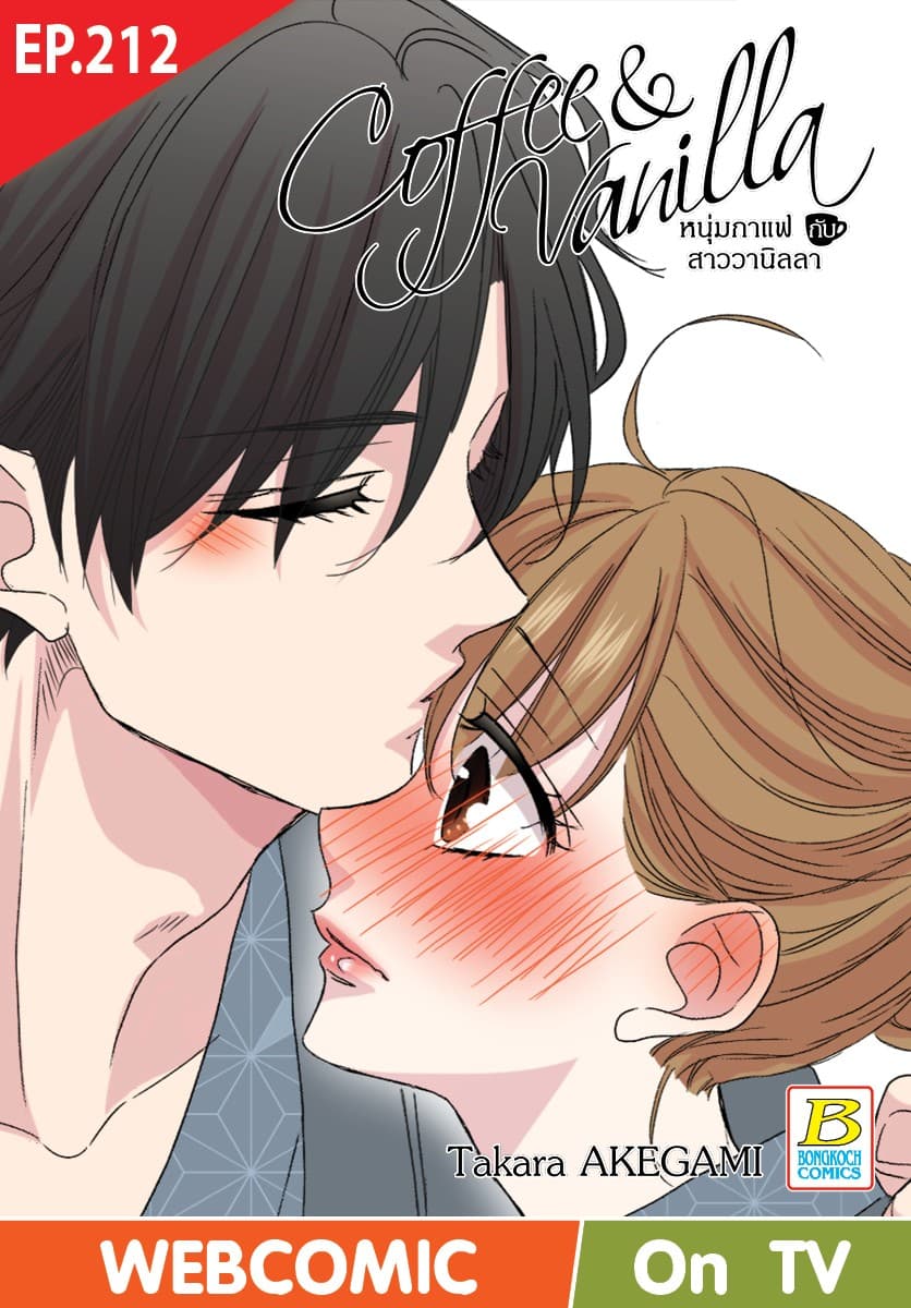 Coffee & Vanilla หนุ่มกาแฟกับสาววานิลลา ตอน 212 (ฉบับ V-Scroll)