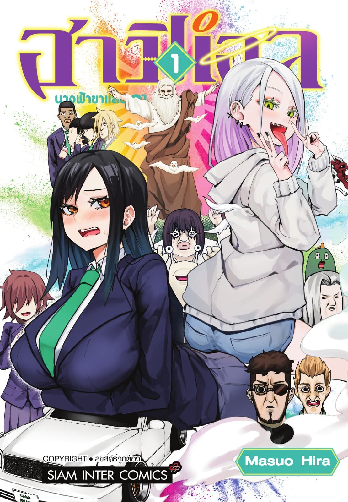 ฮาปิเอล นางฟ้าขาแสบ เล่ม 01