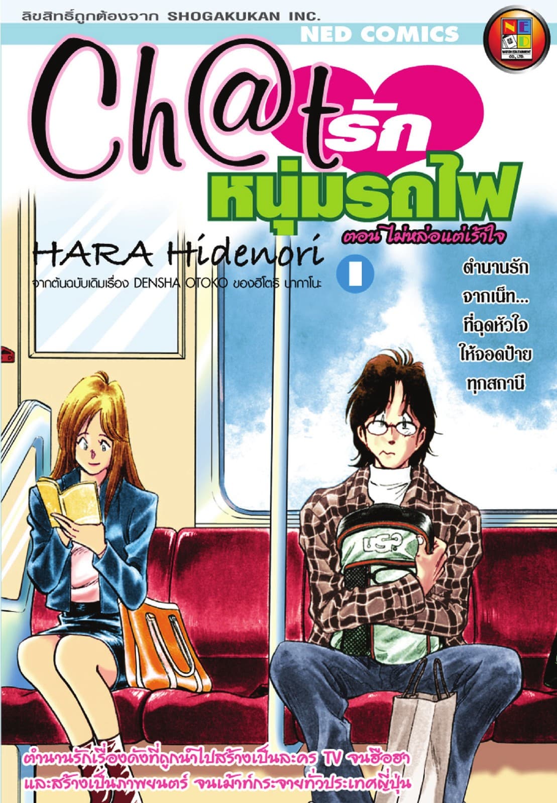 Ch@t รักหนุ่มรถไฟ เล่ม 1