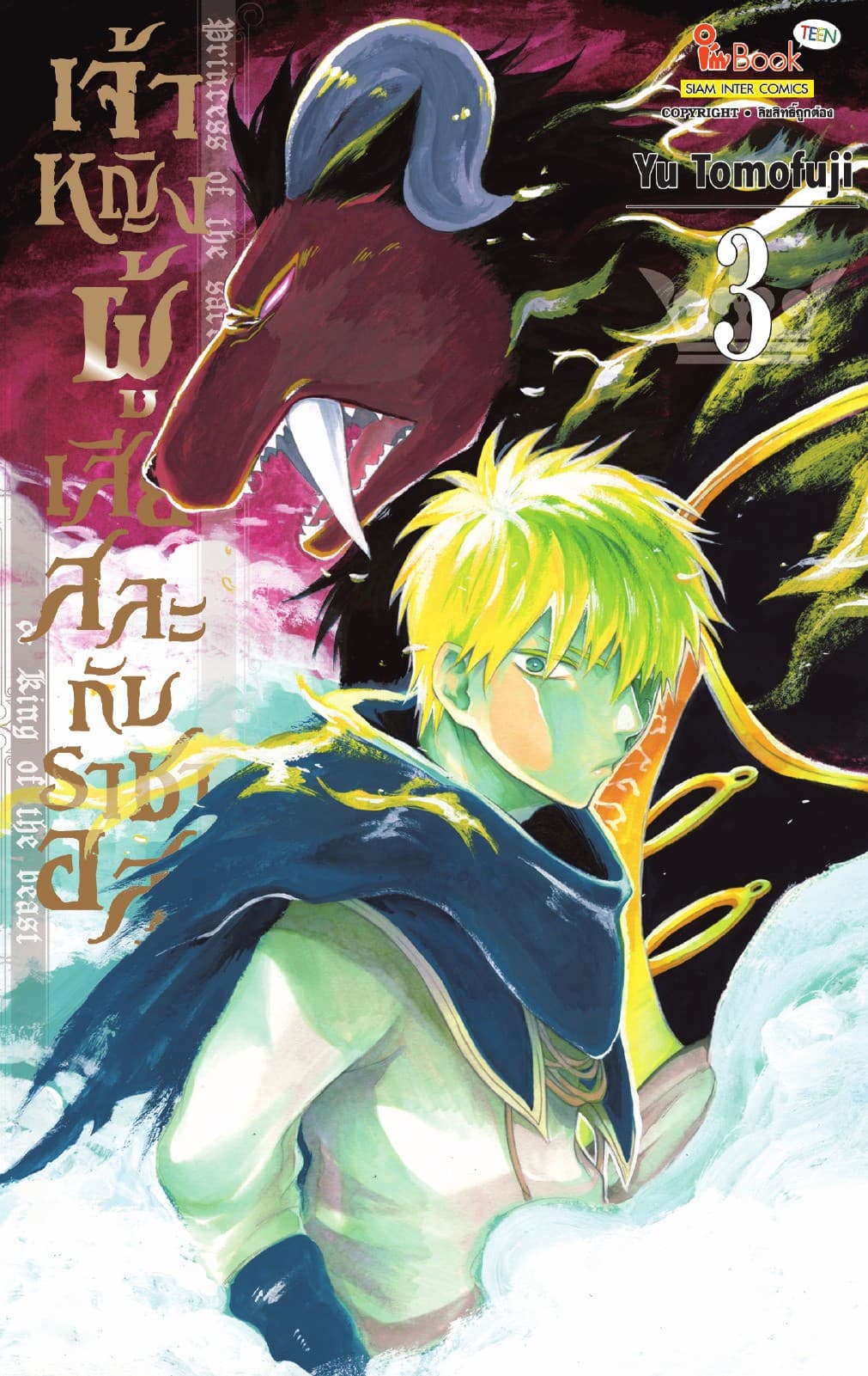 เจ้าหญิงผู้เสียสละกับราชาอสูร เล่ม 03