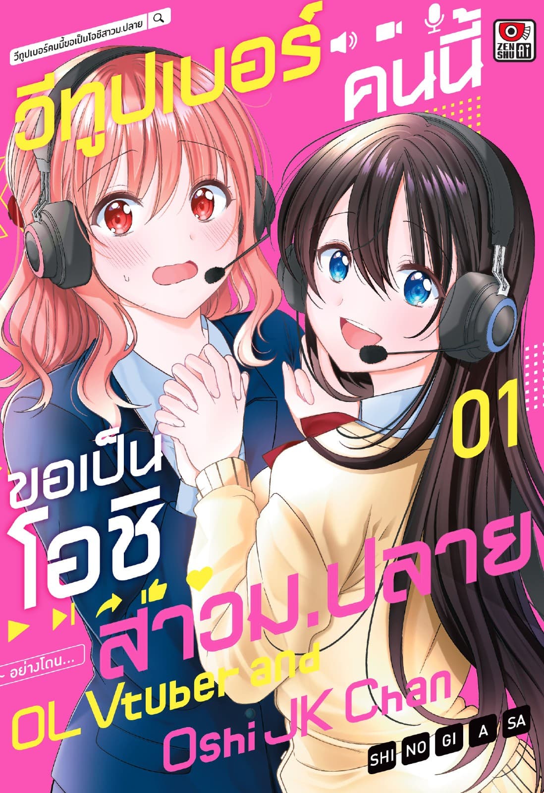 วีทูปเบอร์คนนี้ขอเป็นโอชิสาวม.ปลาย เล่ม 1