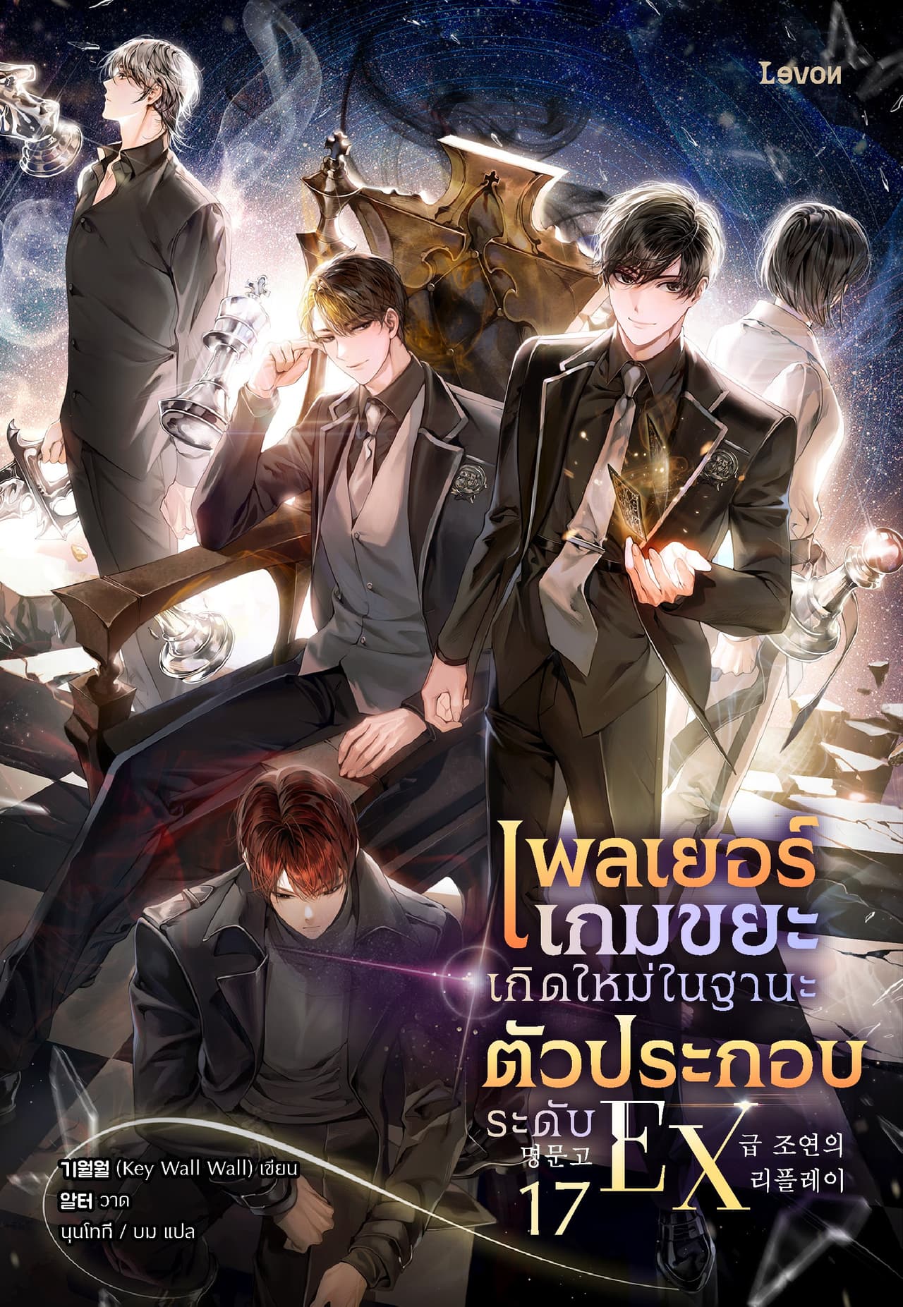 เพลเยอร์เกมขยะเกิดใหม่ในฐานะตัวประกอบระดับ EX เล่ม 17