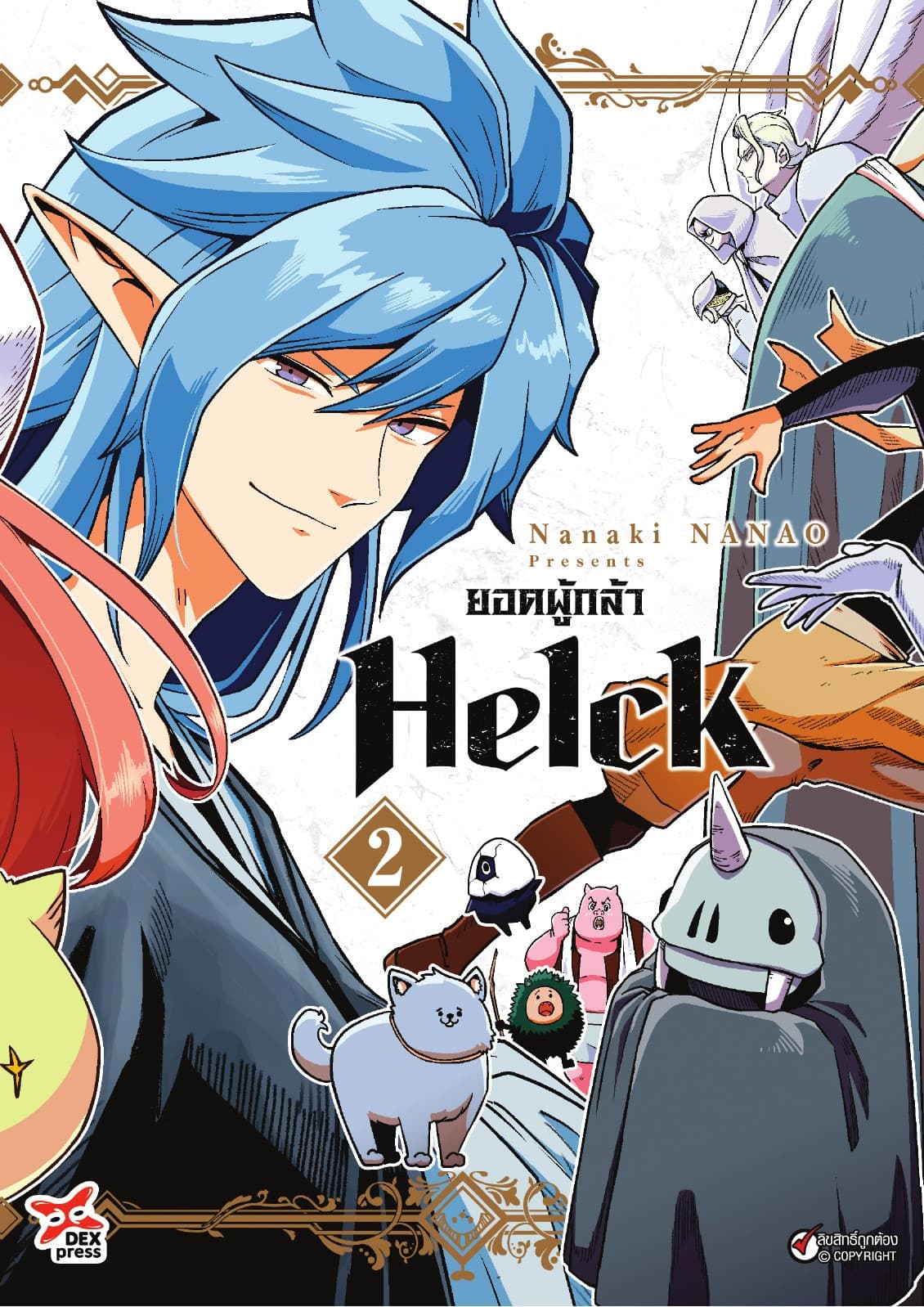 ยอดผู้กล้า Helck เล่ม 2