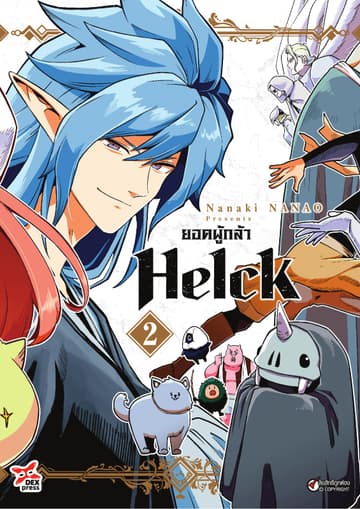 ยอดผู้กล้า Helck เล่ม 2
