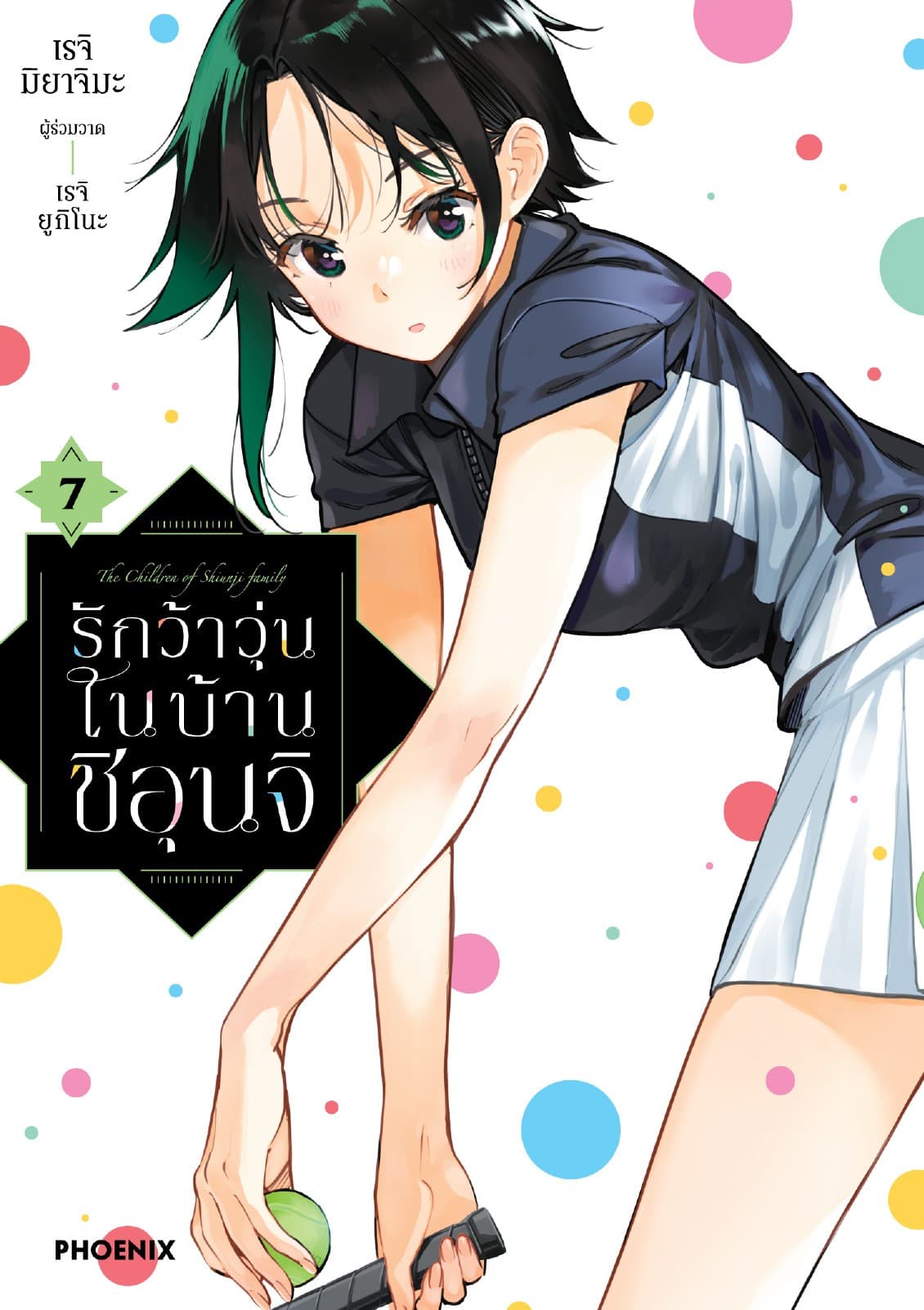 รักว้าวุ่นในบ้านชิอุนจิ (การ์ตูน) เล่ม 7