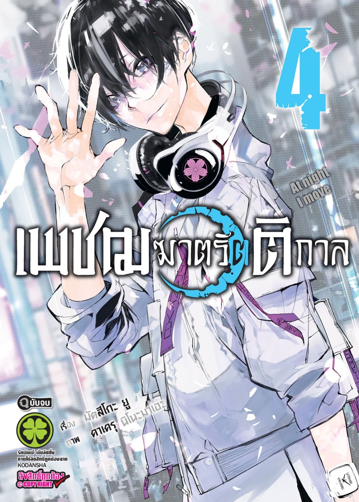 เพชฌฆาตรัตติกาล 4