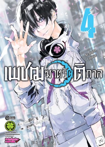 เพชฌฆาตรัตติกาล 4