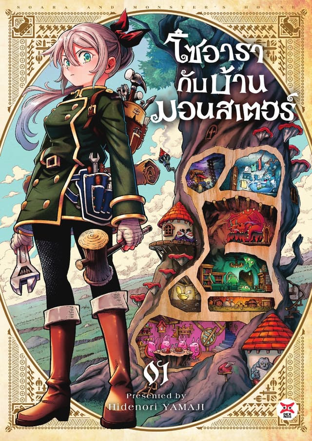 โซอารากับบ้านมอนสเตอร์ เล่ม 1