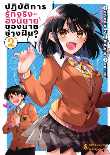 ปฏิบัติการรักจริงอิงนิยายของนายช่างฝัน เล่ม 2